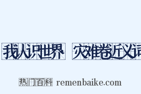 我认识世界·灾难卷近义词是什么意思的图片